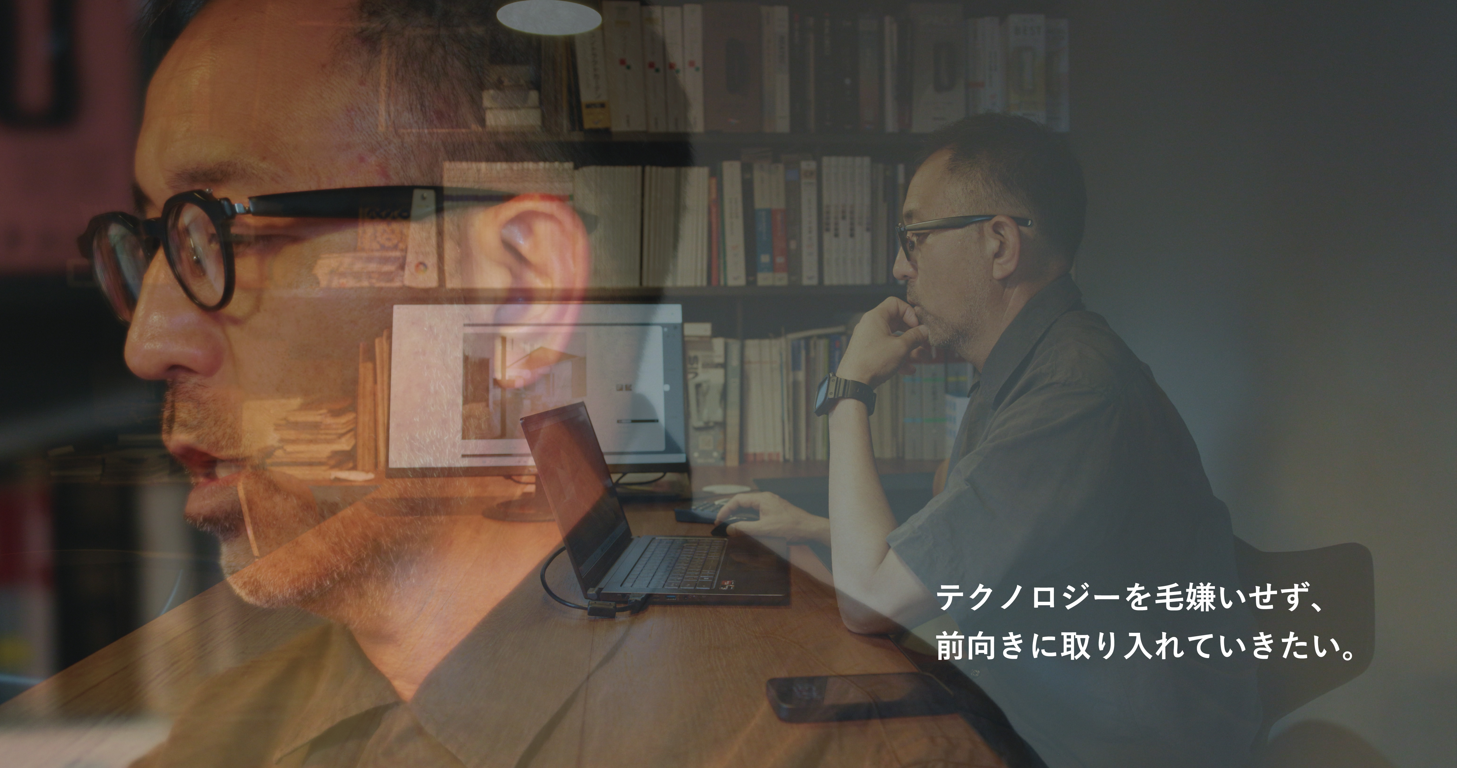 テクノロジーを毛嫌いせず、前向きに取り入れていきたい