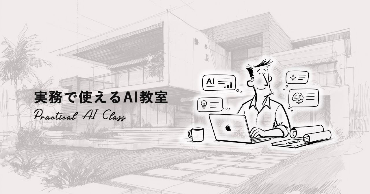 実務で使えるAI教室