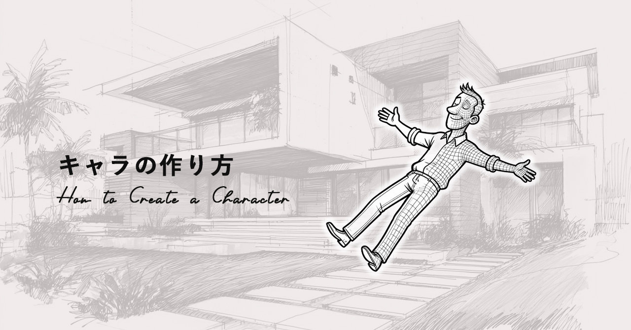 キャラの作り方