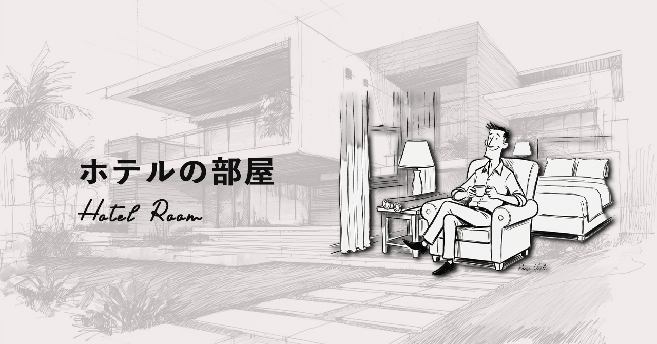 ホテルの部屋