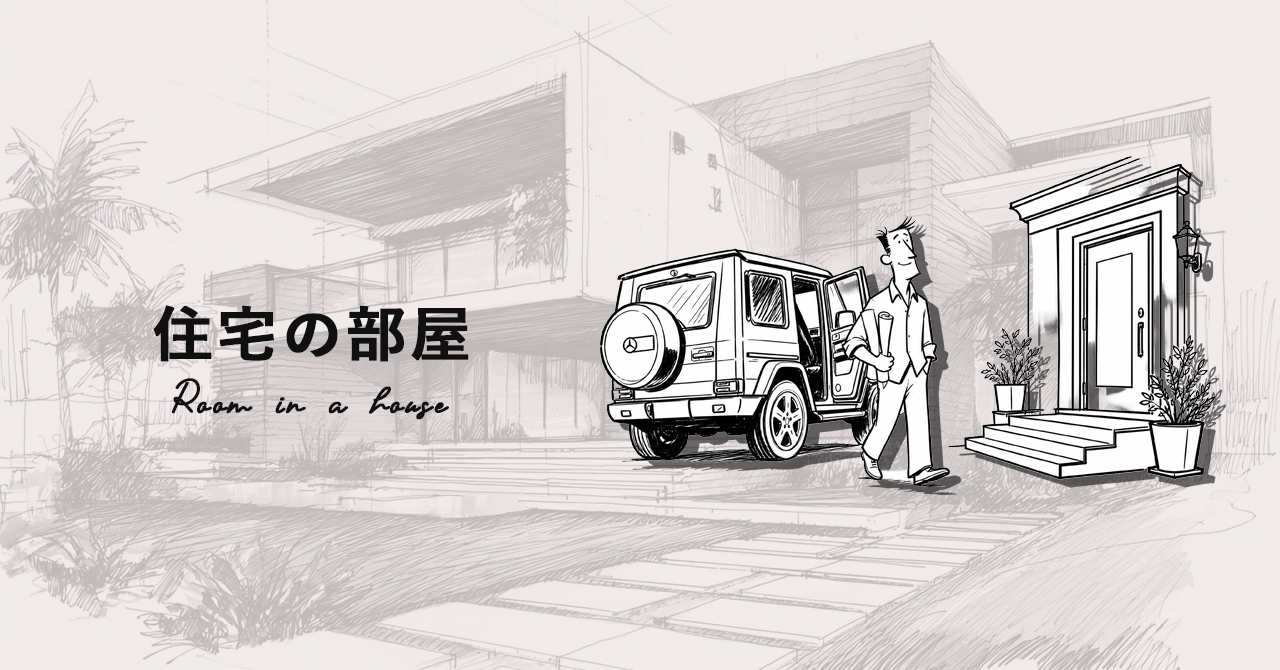 住宅の部屋