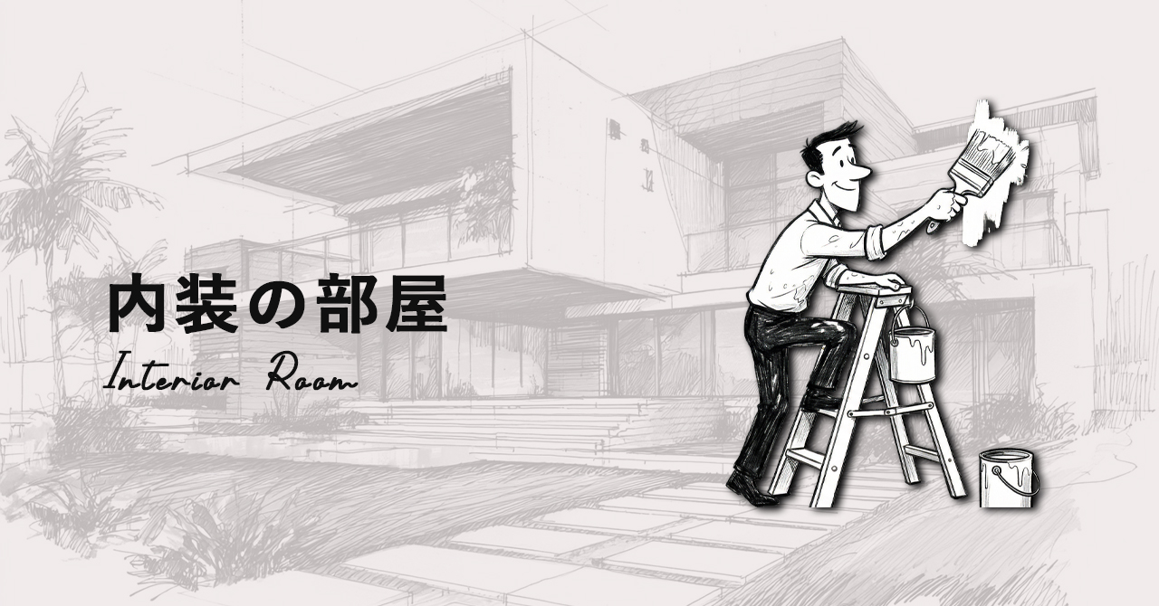 内装の部屋