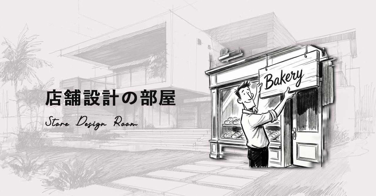 店舗設計の部屋
